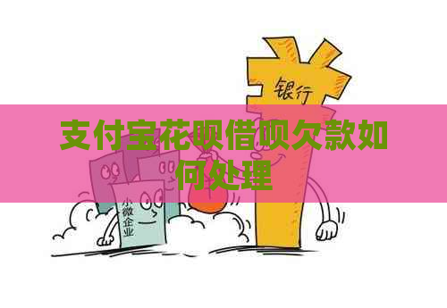 信用卡白条信用卡欠款如何处理