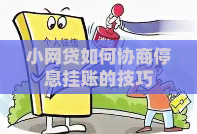 小网贷如何协商停息挂账的技巧