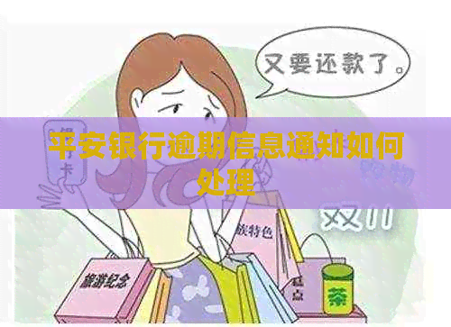 平安银行逾期信息通知如何处理