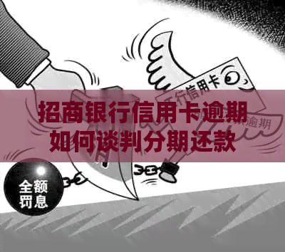 招商银行信用卡逾期如何谈判分期还款