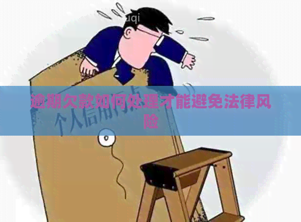逾期欠款如何处理才能避免法律风险