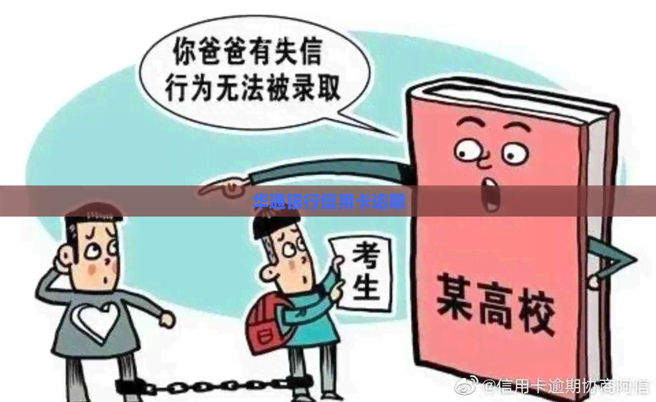 华通银行信用卡逾期