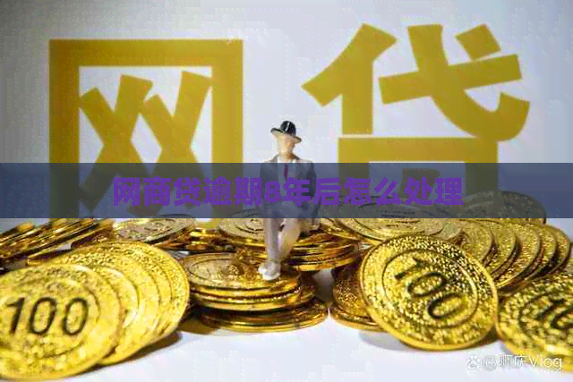 白条贷逾期8年后怎么处理