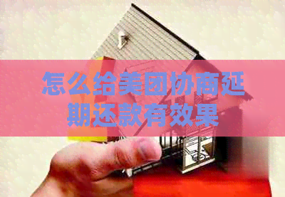 怎么给美团协商延期还款有效果