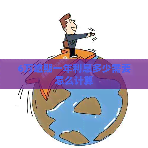 6万逾期一年利息多少需要怎么计算