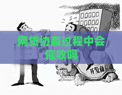 网贷协商过程中会吗