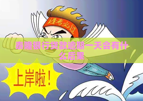 泰隆银行贷款逾期一天会有什么后果