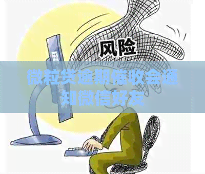 微粒贷逾期会通知微信好友