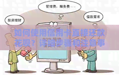如何使用信用卡直接还款信用卡？详细步骤和注意事项
