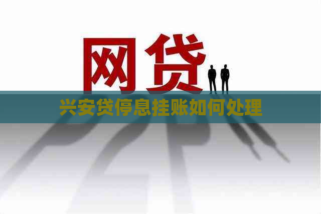 兴安贷停息挂账如何处理