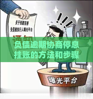 负债逾期协商停息挂账的方法和步骤