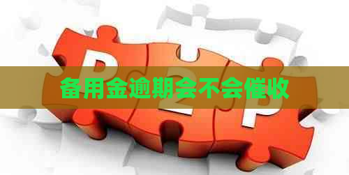 备用金逾期会不会