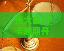 光大信用卡逾期开庭流程详解