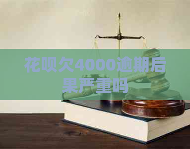 白条欠4000逾期后果严重吗