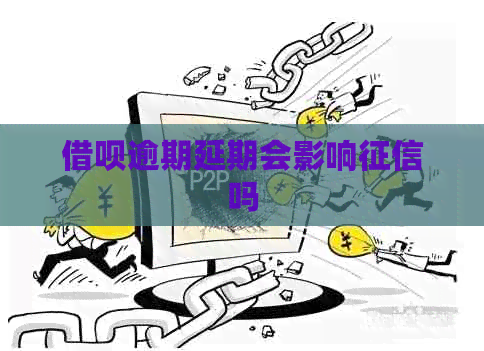 信用卡逾期延期会影响吗