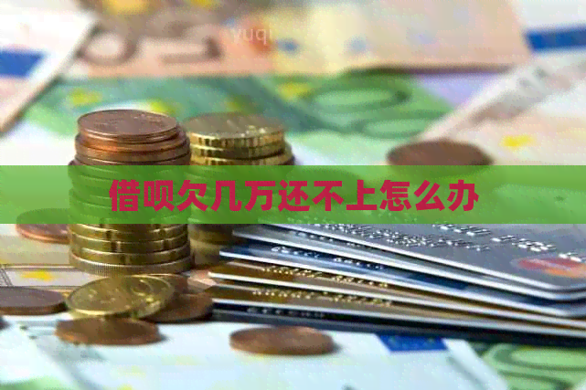 信用卡欠几万还不上怎么办
