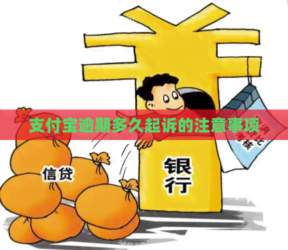 信用卡逾期多久起诉的注意事项