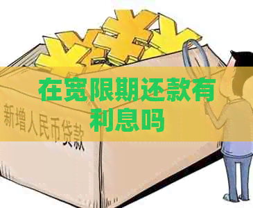 在宽限期还款有利息吗