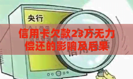 信用卡欠款23万无力偿还的影响及后果