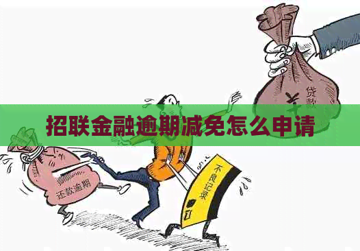招联金融逾期减免怎么申请