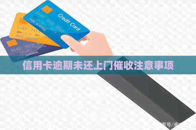 信用卡逾期未还上门注意事项