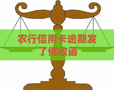 农行信用卡逾期发了函