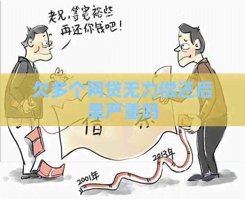 欠多个网贷无力偿还后果严重吗
