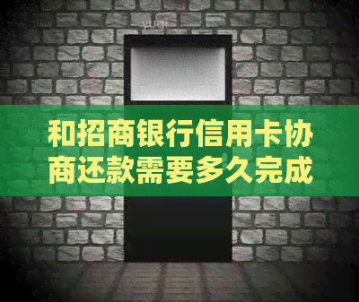 和招商银行信用卡协商还款需要多久完成