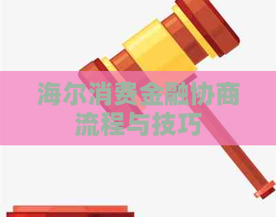 海尔消费金融协商流程与技巧