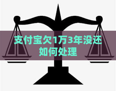 信用卡欠1万3年没还如何处理