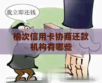 榆次信用卡协商还款机构有哪些