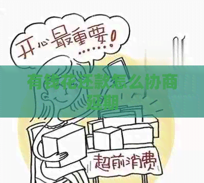 有钱花还款怎么协商延期