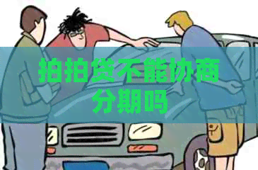 不能协商分期吗