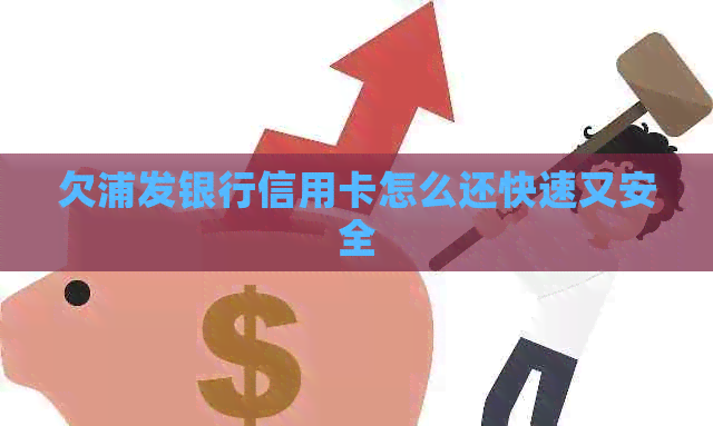 欠浦发银行信用卡怎么还快速又安全