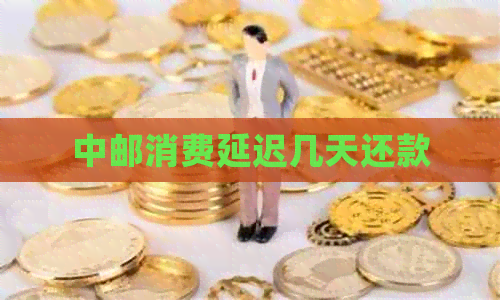 中邮消费延迟几天还款