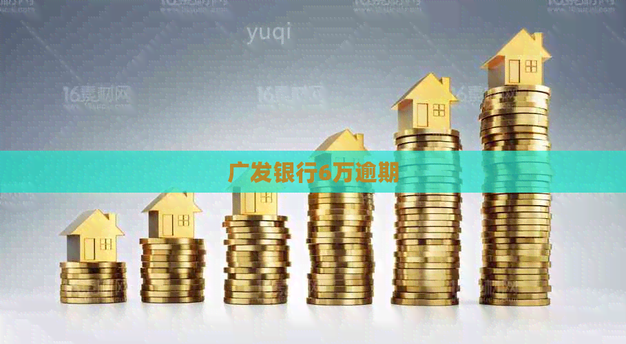 广发银行6万逾期