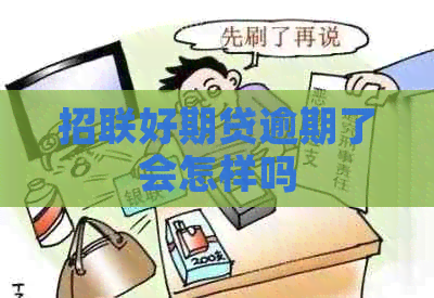 招联好期贷逾期了会怎样吗