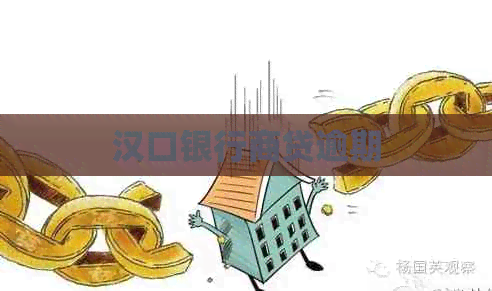 汉口银行商贷逾期
