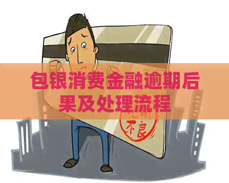 包银消费金融逾期后果及处理流程