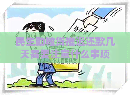 民生助粒贷推迟还款几天需要注意什么事项