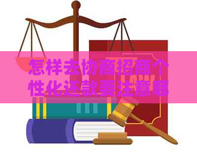 怎样去协商招商个性化还款要注意哪些事项