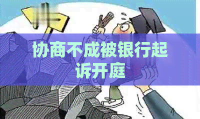 协商不成被银行起诉开庭