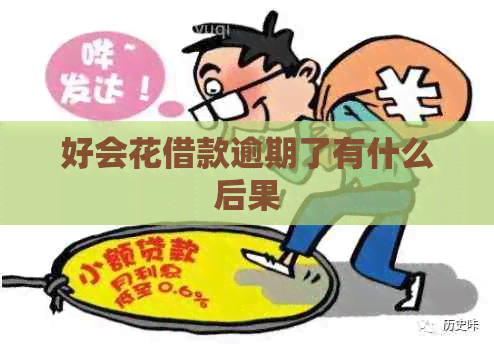 好会花借款逾期了有什么后果