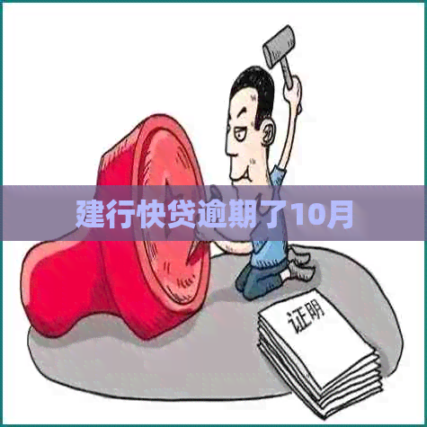 建行快贷逾期了10月
