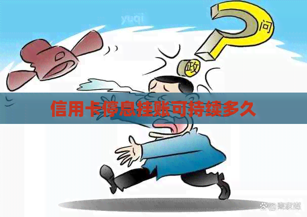 信用卡停息挂账可持续多久