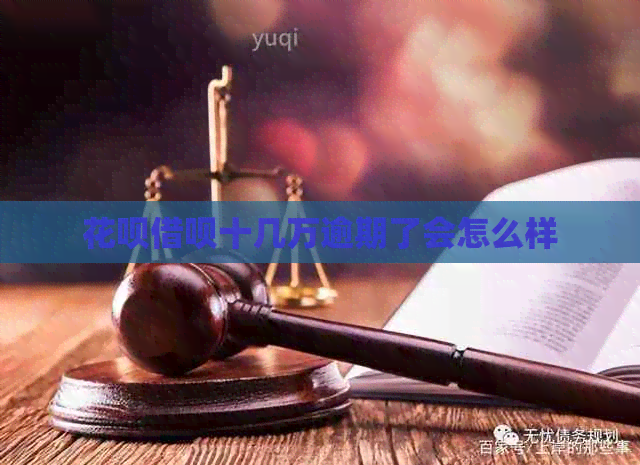 白条信用卡十几万逾期了会怎么样