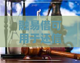 融易借可用于还信用卡吗