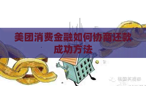 美团消费金融如何协商还款成功方法