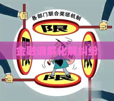金融调解化解纠纷
