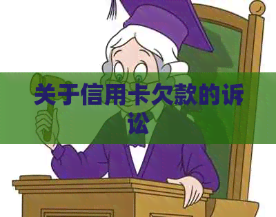 关于信用卡欠款的诉讼